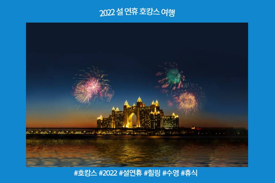 설 연휴 호캉스 여행