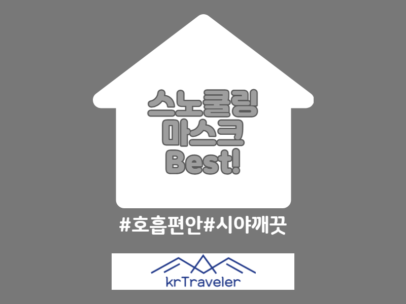 스노쿨링 마스크 추천 포스팅 썸네일