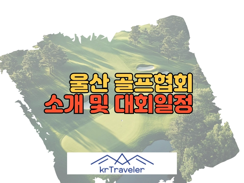 울산 골프협회