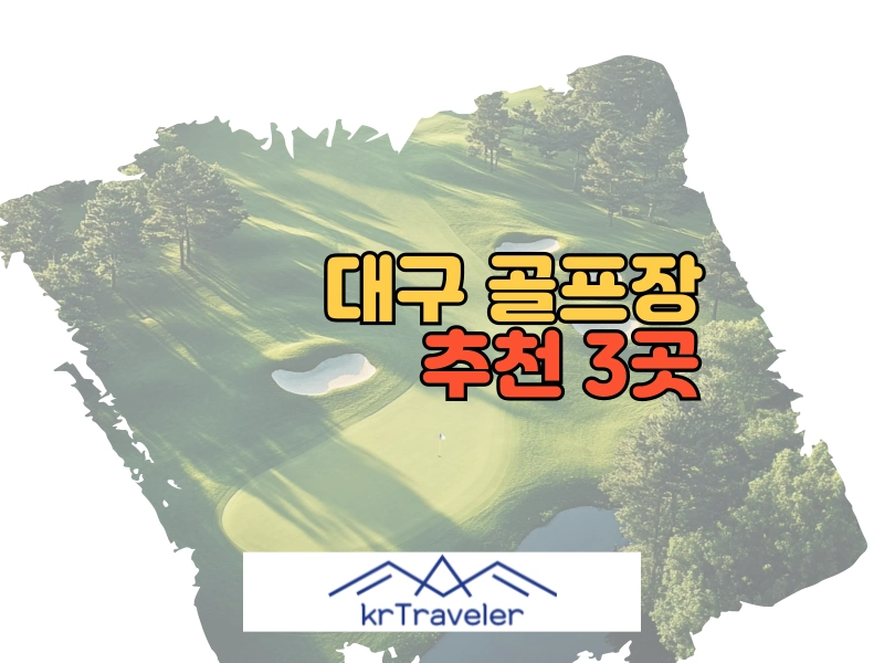 대구 골프장 추천 3곳